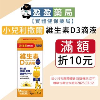 【小兒利撒爾】維生素D3滴液 15ml 2025.12.20｜盈盈藥局＆實體店面藥師團隊經營