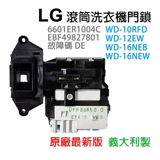 LG 洗衣機 門開關 門鎖 DL-S1 故障碼 DE WD-10RFD WD-12EW WD-16NEB 16NEW
