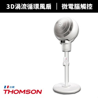 【蝦幣回饋10%】【THOMSON】8吋3D全方位渦流循環風扇(TM-SAF18C)