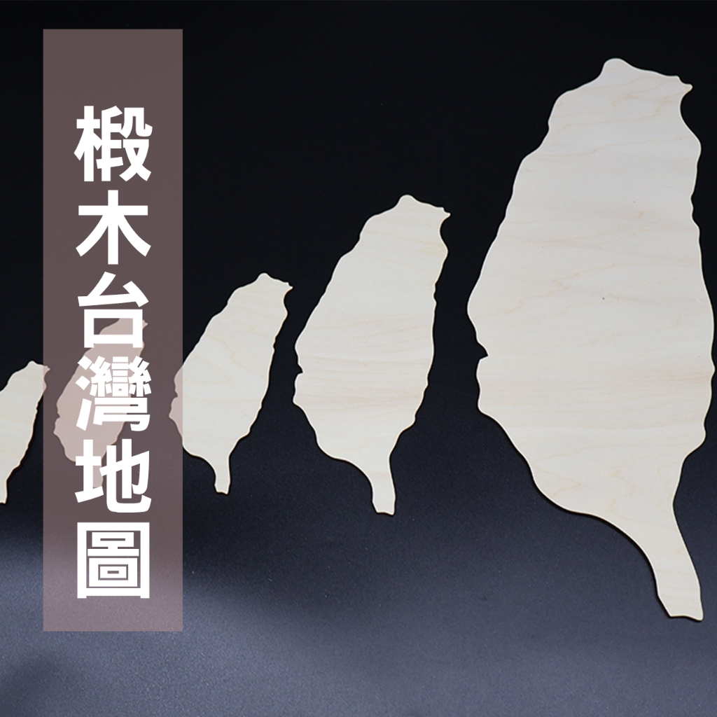 [喬皮安木]台灣拼圖 台灣地圖 木質台灣地圖 DIY彩繪拼圖 台灣木板 大台灣木片 美勞素材 雷切 台灣造型 3MM椴木