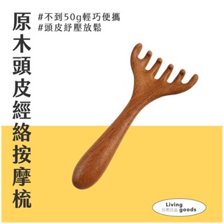 〔日用日品〕木質頭皮按摩爪｜臺灣現貨 頭部按摩梳 龍鳳檀木按摩梳 寬齒按摩梳 檀木梳 木梳子 經絡梳 頭皮按摩爪