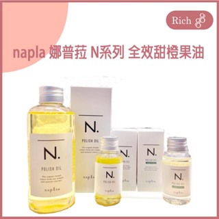 現貨 正品公司貨 napla 娜普菈 N系列 全效甜橙果油 SC 30ML 150ML 精油 免沖洗 日本