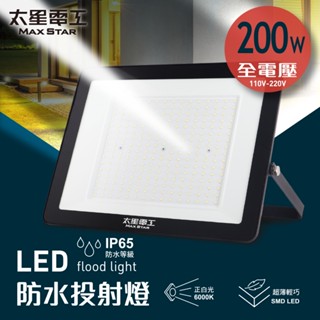 【太星電工】200WLED防水投射燈/全電壓 戶外投射燈 園藝燈工作燈 探照燈 工地燈 露營燈 招牌燈 WDA30200