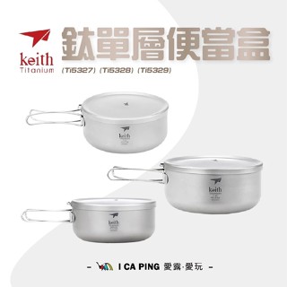【Keith 鎧斯】鈦單層便當盒 便當盒 便當 燒水 鍋 火鍋 純鈦 單層 愛露愛玩