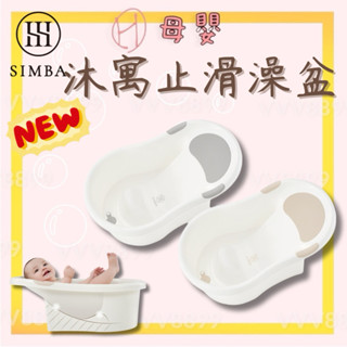 ∥ℋ母嬰∥現貨☑︎ 小獅王辛巴 Simba 沐寓止滑浴盆 澡盆 嬰兒澡盆 洗澡 浴盆 沐浴 止滑