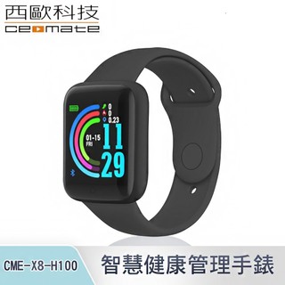 西歐科技 智慧健康管理手錶 CME-X8-H100