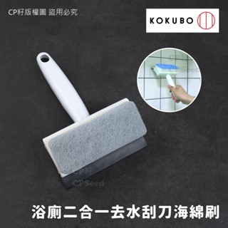 ☆CP籽☆日本 小久保工業 kokubo 浴室磁磚去水刮刀刷 浴室除垢清潔刷 水漬水垢去除 二合一雙功能 藍/灰