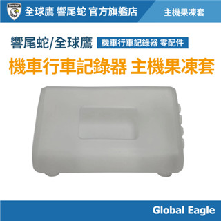 【Global Eagle 全球鷹】機車行車記錄器主機 保護套｜X3/S2/X8/X6 適用｜防塵防水套｜行車記錄器配件