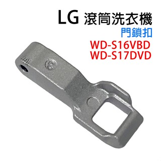 LG 滾筒 洗衣機 門鎖扣 門開關扣 門扣 門勾 門鎖 WD-S16VBD WD-S17DVD