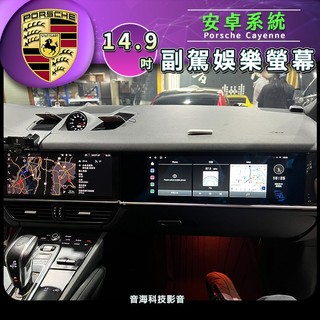 保時捷 cayenne 18~23 14.9吋 副駕螢幕 安卓系統 副駕駛螢幕 副駕娛樂 螢幕 副駕螢幕
