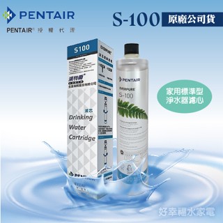 【發票含稅】S100公司貨《PENTAIR濱特爾》家用標準型淨水器濾心 / S-100 濾芯