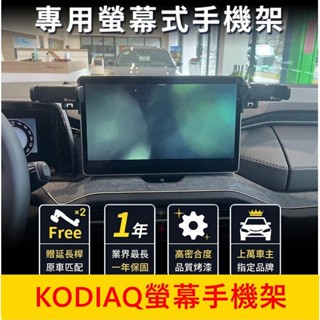 SKODA 2代【KODIAQ螢幕手機架】13吋中控螢幕專用 新棕熊 大棕熊底座 手機架充電 車用導航支架