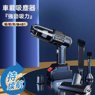 【五銳坊】車載吸塵器 SUITU 鋰電吸塵器 無線吸塵器 隨途吸塵小鋼炮 手持式吸塵器 車家兩用吸塵器牧田款