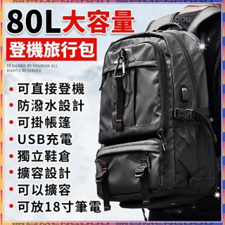 【臺灣現貨】80L超大容量 後揹包 旅行包 雙肩包 揹包 大容量揹包 揹包男 後揹包男 防水後揹包 旅行揹包 戶外揹包