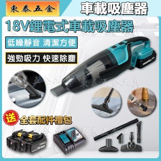【臺灣爆款】牧 田 18V車載吸塵器 手持無線車載吸塵器 大動力車家兩用車載汽車吸塵器 大功率家用吸塵器 牧田電動工具