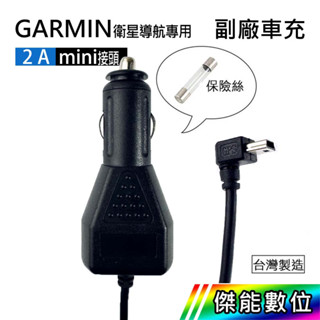 【現貨/領券免運】GARMIN 專用 副廠 2A 電源車充線 適用DRIVE 52 53 DRIVESMART 76