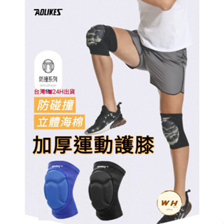現貨24H 【aolikes】加厚運動護膝(兩只裝) 海綿護膝 防撞護膝 舞蹈護膝 跪地 護膝 護具