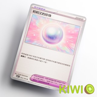 KIWI PTCG 中文版 U 莉莉艾的珍珠 SV9 093/100 寶可夢道具