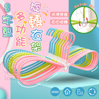8字型多功能旋轉衣架 晾曬翻轉衣架 掛勾可360度旋轉，衣架可180度翻轉 曬衣架 衣架