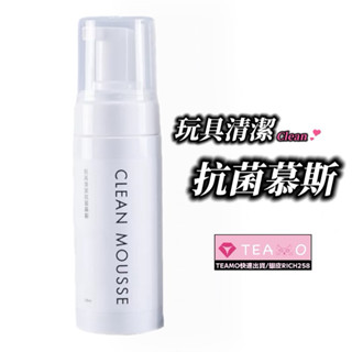 「臺灣快速出貨」玩具清潔抗菌慕斯 情趣玩具專用 120ml 臺灣製 臺灣現貨 飛機杯 按摩棒 跳蛋 清潔保養專用