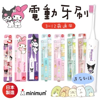 最新到貨！日本製 Minimum HAPICA電動牙刷 美樂蒂電動牙刷 酷洛米電動牙刷 兒童電動牙刷 3歲以上適用