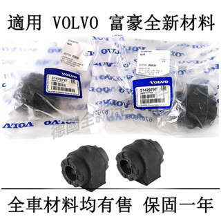 富豪VOLVO穩定桿膠套橡膠XC60 XC90 S60 S40 C30 C70 V60 V90 XC40 S80