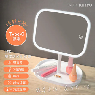 【小品五金百貨】含稅 臺灣現貨-LED觸控調光化妝鏡 BM-077 化妝鏡 電池+USB 有線 加大鏡面 自然光 鏡子