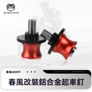 【臺灣出貨】 適用春風250/450CLC 改裝起車釘螺絲鏈條起車架450SR機車配件