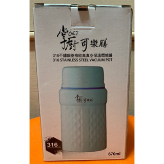 全新【掌廚可樂膳】 316不鏽鋼 真空燜燒罐670ml(附湯匙)