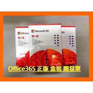 [假一賠十] 盒裝有保證 開發票 正版 Microsoft 微軟Microsoft office 365 個人版一年盒裝