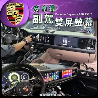 保時捷 cayenne 958 958.2 安卓機 雙屏螢幕 副駕螢幕 副駕駛螢幕 雙屏安卓機