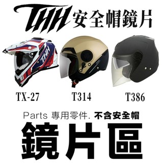 THH 安全帽鏡片 大鏡片 314 314SP T80 386 TX-26 專用配件-23番
