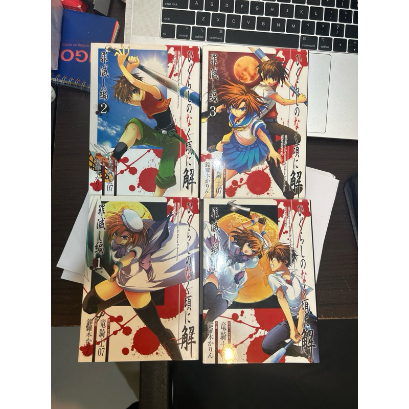 二手日語漫畫 暮蟬悲鳴時 罪滅し編　1-4