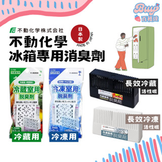 【百穫達雜貨舖】日本製 不動化學 冰箱除臭劑 冰箱消臭劑 冰箱消臭 活性碳 冰箱除味劑 冰箱除臭 去味 冷藏 冷凍