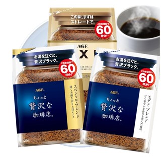 日本AGF咖啡補充包120g 即溶咖啡 贅沢珈琲店 AGF即溶咖啡 MAXIM 箴言咖啡 華麗香醇 華麗柔順