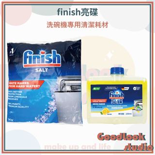 現貨 finish亮碟 洗碗機專用軟水鹽 機體清潔劑 洗碗機清潔 耗材 洗碗機洗劑 洗碗機機體清潔劑