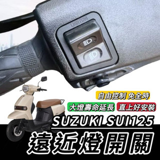 現貨🔥好安裝 大燈開關器 SUZUKI SUI125 遠近燈開關 SUI 免全時開關 大燈按鍵 機車大燈開關 機車開關