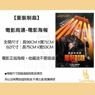 《HQ絨毛電影》全新現貨 正版電影海報 重灌制裁 全開海報 B2海報 重灌制裁