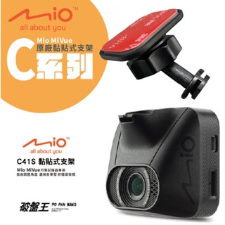 Mio黏貼式支架 MiVue C310 C312 C316 C317 C318 887行車記錄器專用粘貼式支架 C41S