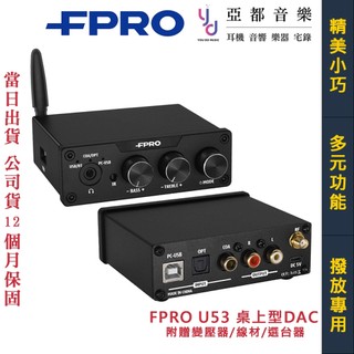 福河音響 FPRO U53 Hi-Fi USB DAC 耳擴 電腦 平板 光纖 可調整 EQ 台灣 公司貨