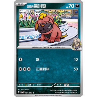 PTCG 中文版 熱風競技場 派帕的 偶叫獒 SV9a 051/063