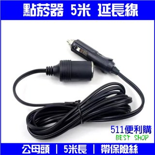 【車用配件】5米 點菸器插孔延長線 帶保險絲 – 點菸器延長線 行車紀錄器電源延長線 點煙器延長線 【511便利購】