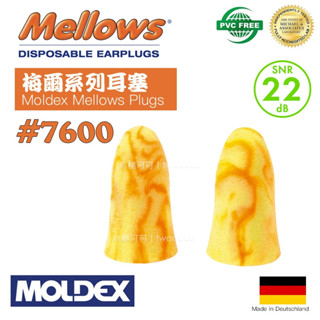 德國 Moldex 7600 Mellows 超靜音慢回彈泡棉 柔軟耳塞 實驗室專注工作必備 助眠好眠打呼救星 低頻隔音