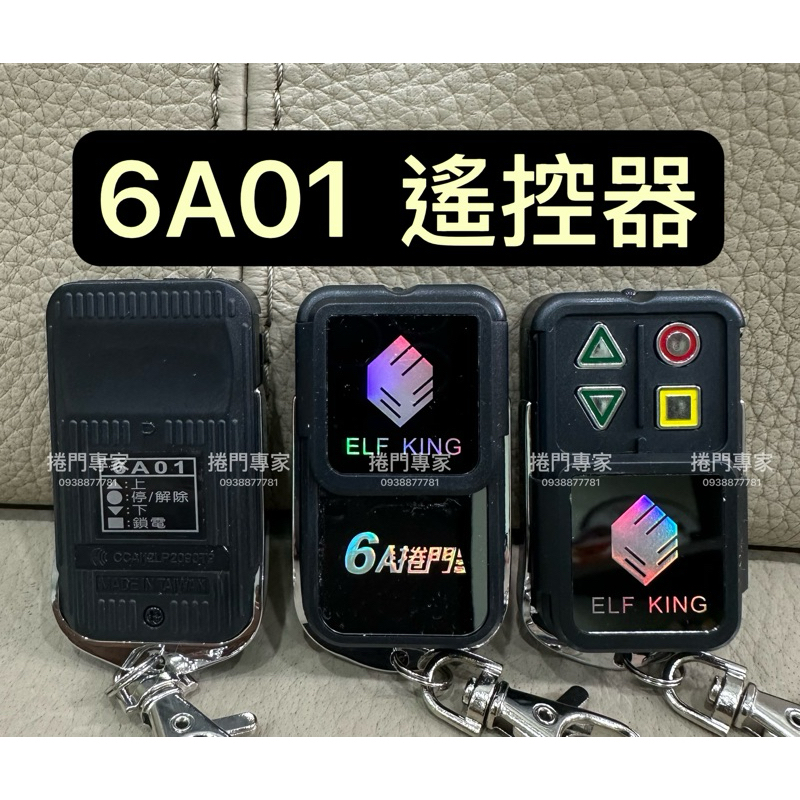 6A捲門 6A01 6a01 V560 原廠遙控器 捲門發射器 快速捲門 NCC認證：CCAI12LP2090T9