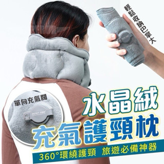 現貨，快速出貨🚚水晶絨充氣護頸枕 O型充氣枕 出國旅行充氣枕 旅行枕 飛機枕 護頸枕 充氣枕 口袋旅行枕 頭枕 枕頭