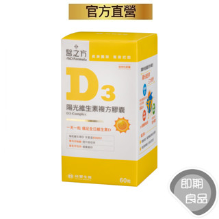 臺塑生醫醫之方(即期)(有效2025.08)陽光維生素D3複方膠囊(60粒/盒)