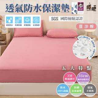 【睡吧】3M防水防蟎保潔墊 100%防水 臺灣製 3M吸濕排汗專利 保潔墊 雙人 單人 加大 特大 床單 床包 豆沙粉