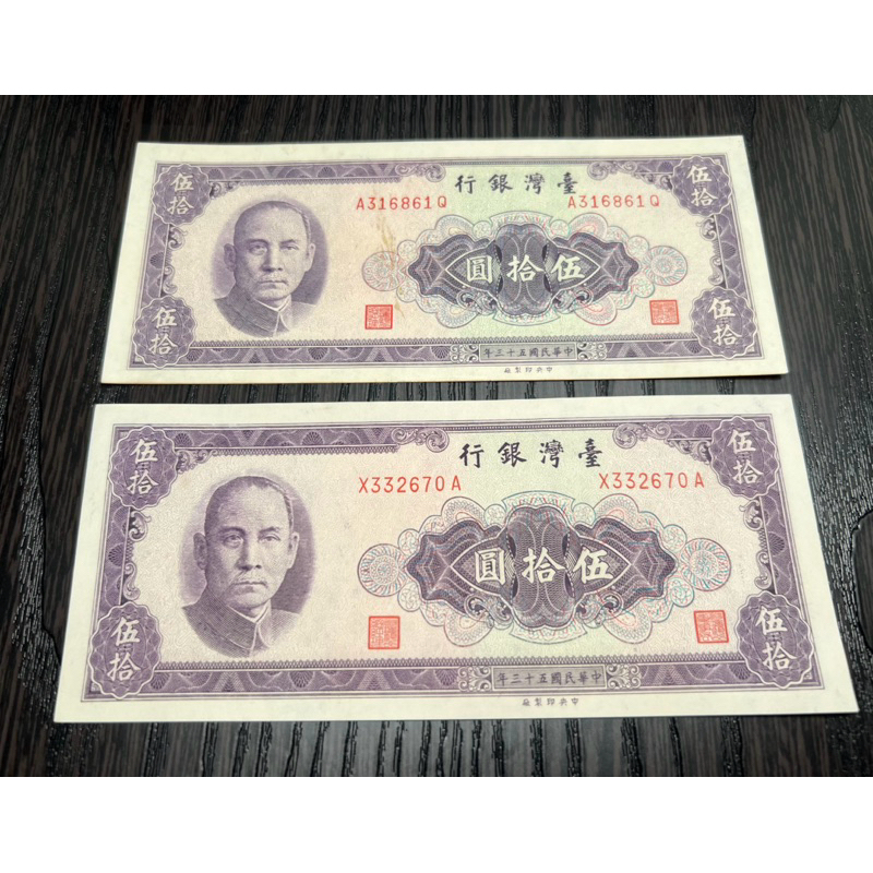 古幣、古鈔：民國53年50元。平3版