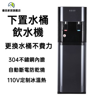 【優品】110V飲水機 下置水桶飲水機 冰溫熱飲水機 家用免安裝更換水桶不費力 隔日到貨一年保固