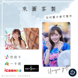 邦🌟超級悠遊卡icash一卡通 啦啦隊 小迪 Dickie 冼迪琦 Passion中信兄弟Sisters特攻 來圖客製化